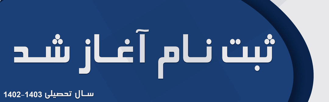 پیش ثبت‌نام 1403-1402